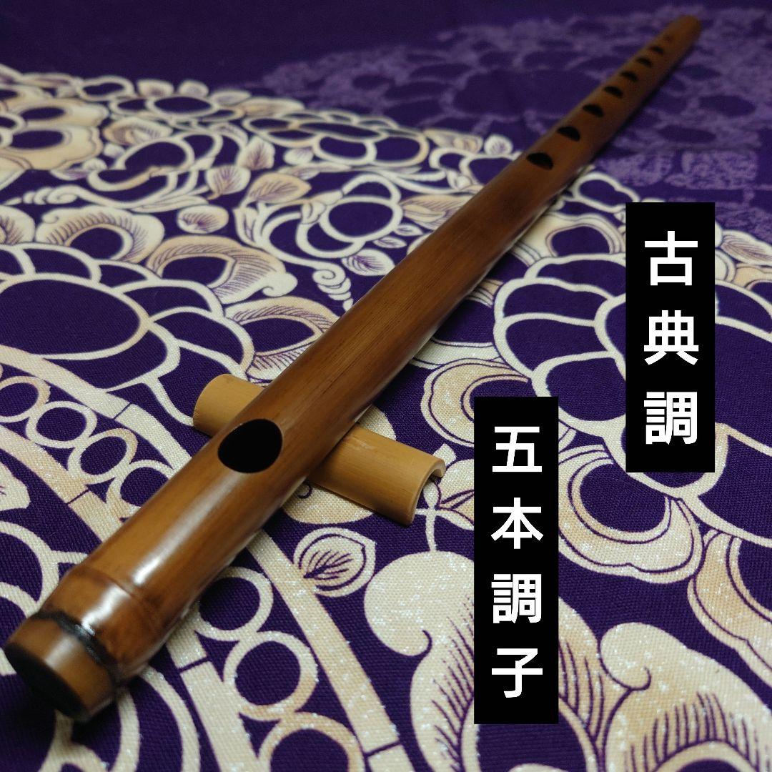 篠笛　五本調子　古典調　燻し　七穴