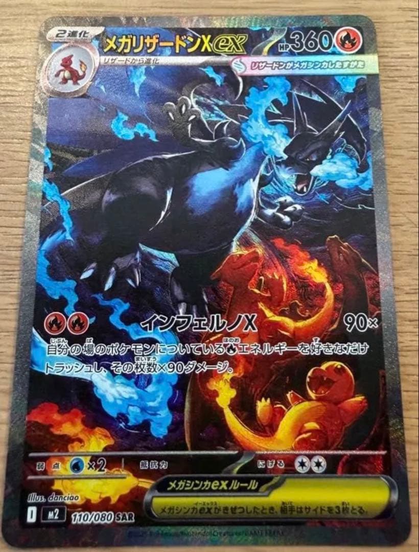 【SAR】メガリザードンex SAR インフェルノX 110/080