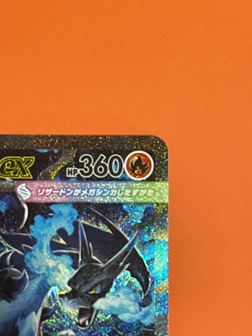 メガリザードンX ex SAR インフェルノX美品