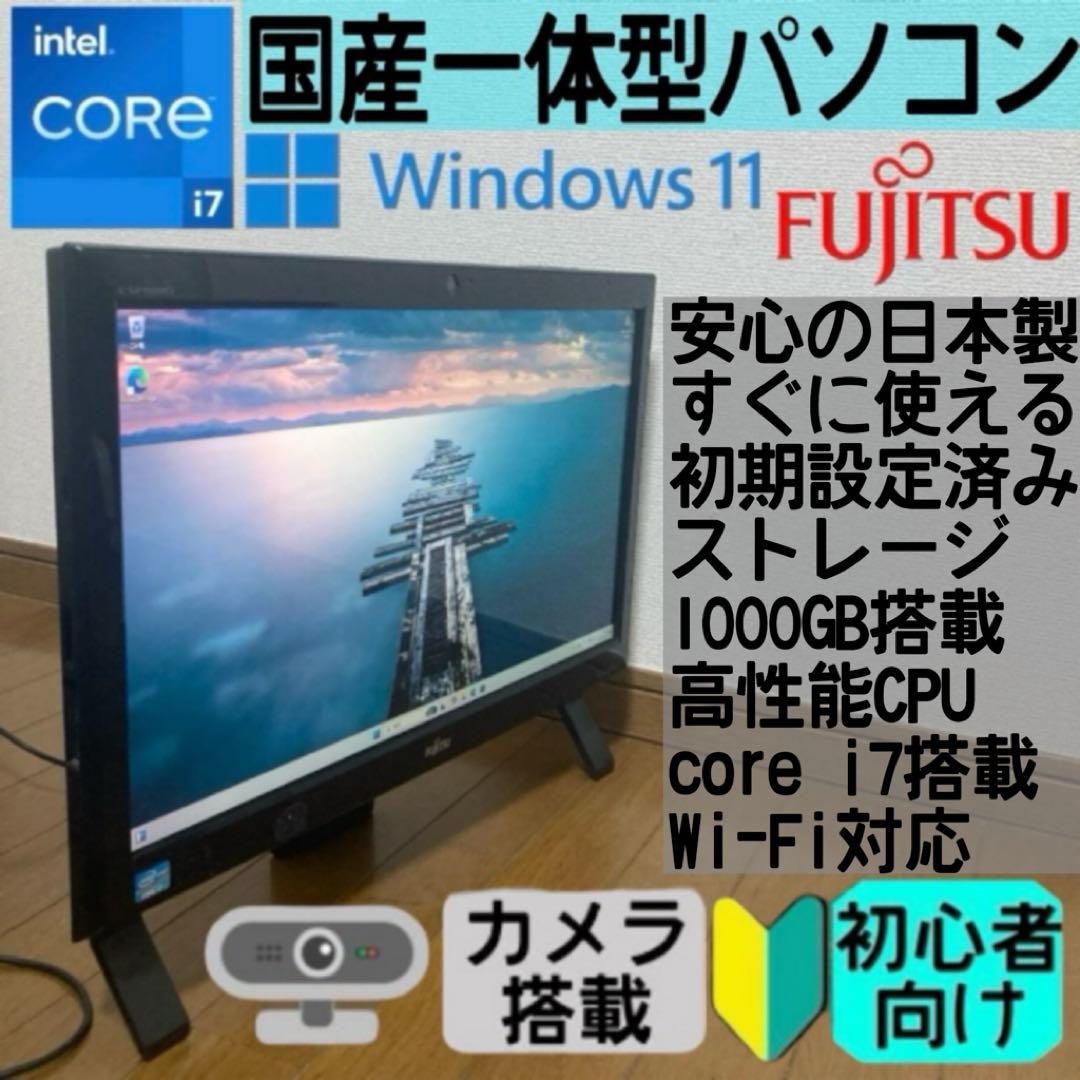 一体型パソコン　ノートパソコン　富士通　core i7 国産 日本製　初心者