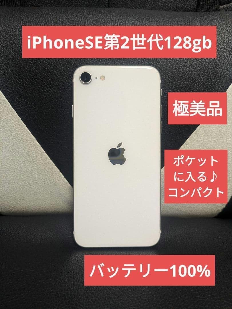極美品　iPhone　SE 第2世代　128gb 白　SIMフリー　35