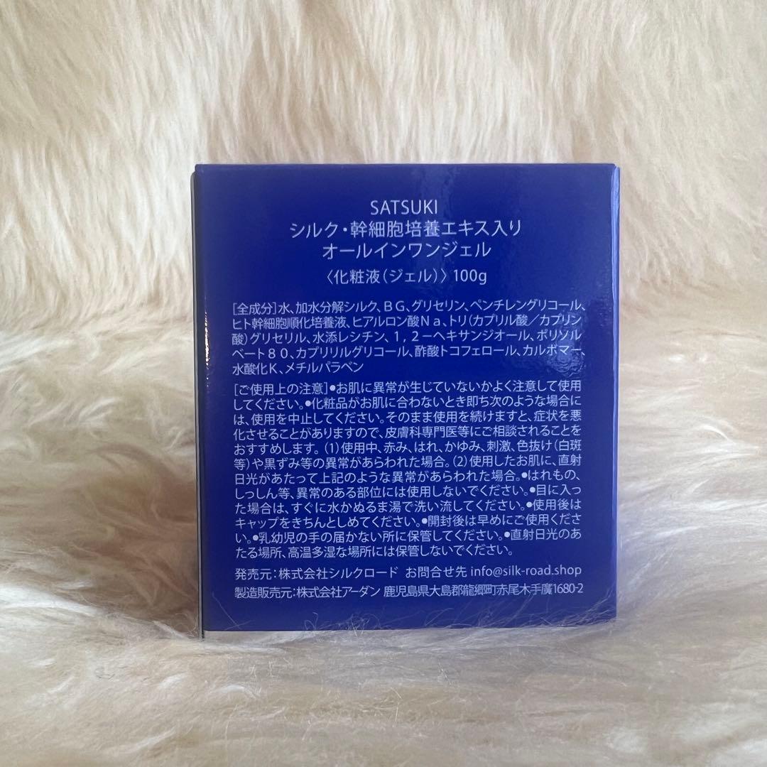 【新品未開封】SATSUKI シルク 4R9 オールインワンジェル2個セット