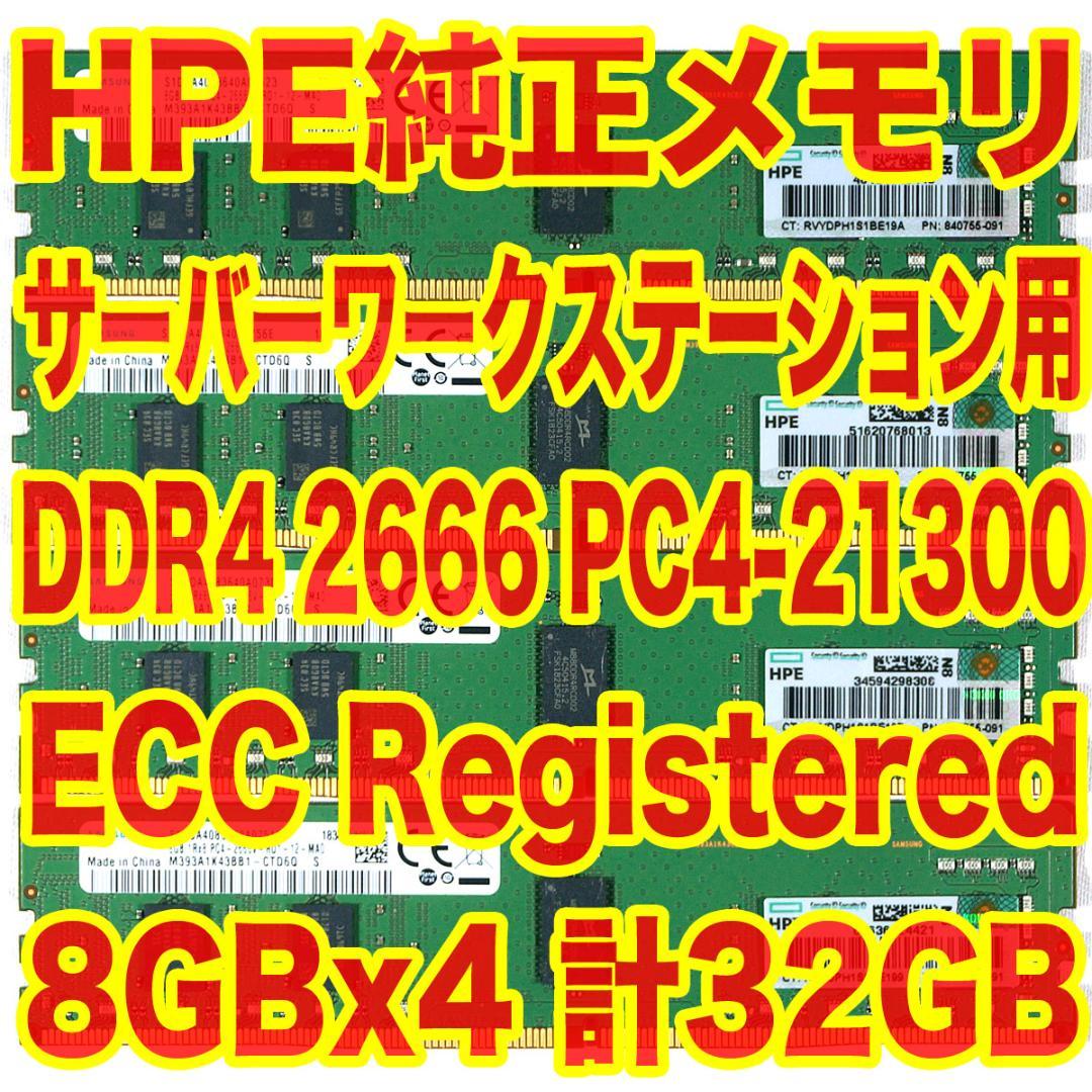 HP純正メモリ 8GBx4 計32GB PC4-2666 ECC Reg AW