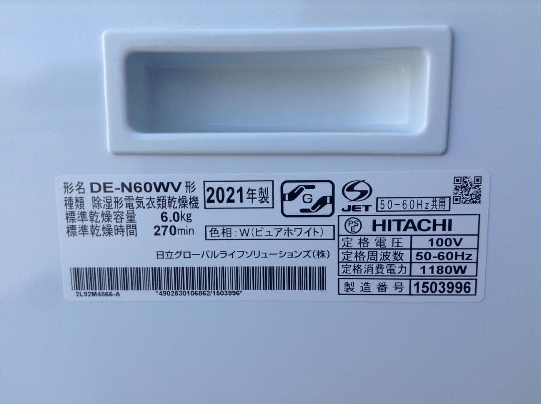 日立　除湿型電気衣類乾燥機　DE-N60WV 乾燥6キロ　2021年製