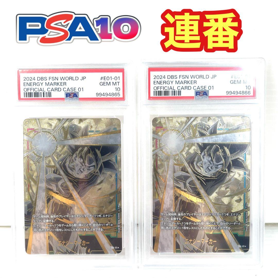 ドラゴンボール フュージョンワールド エナジーマーカー psa10 孫悟空 連番