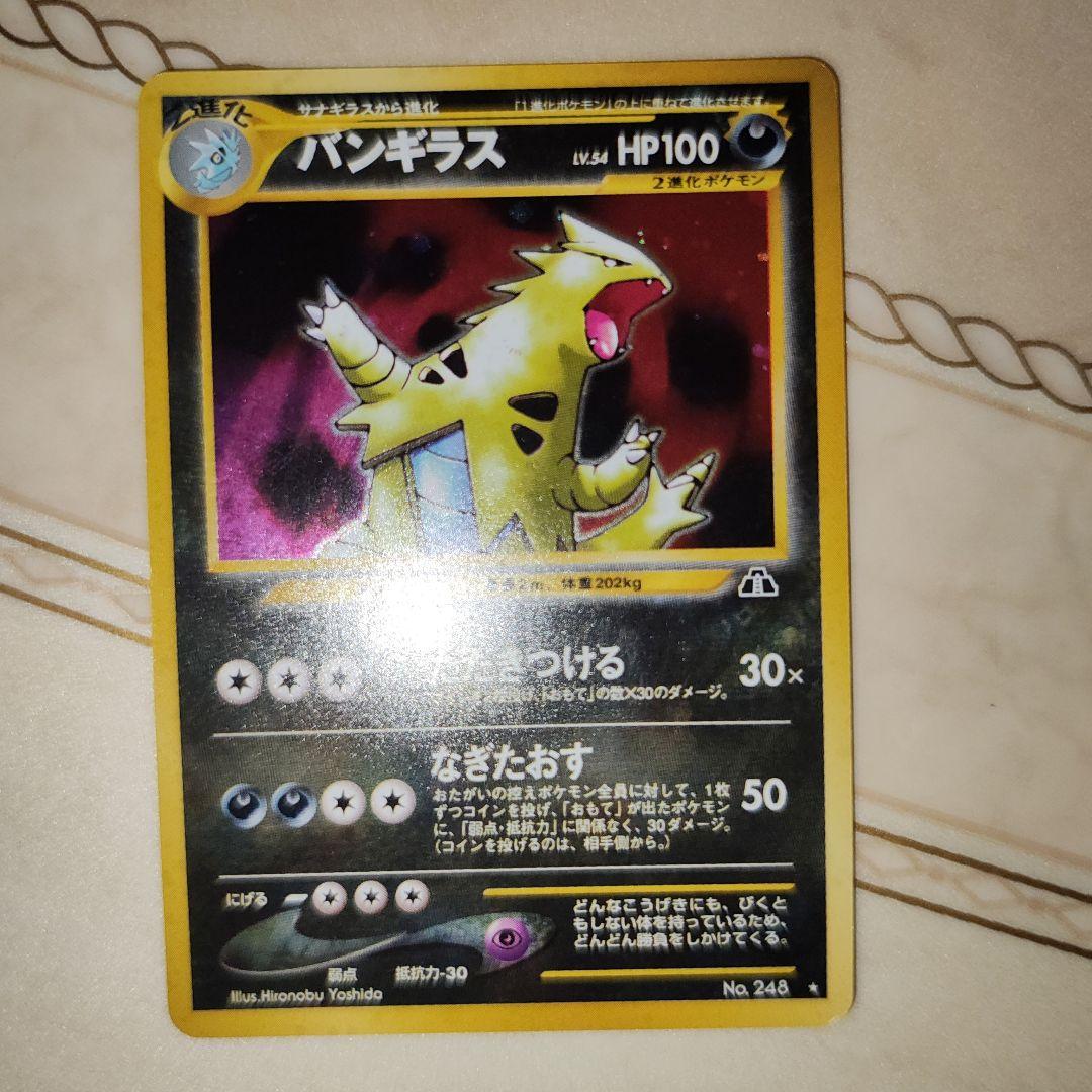 バンギラス ★ 拡張パック第2弾 遺跡をこえて…　旧裏　ポケモンカード