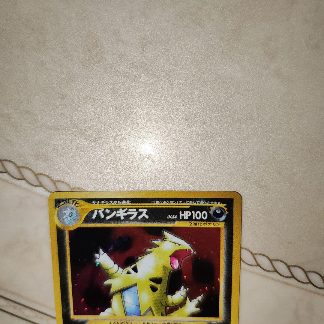 バンギラス ★ 拡張パック第2弾 遺跡をこえて…　旧裏　ポケモンカード