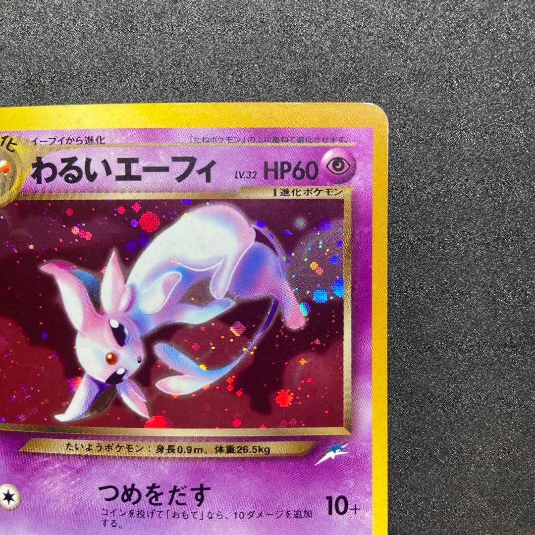 【旧裏ポケモンカード】難有わるいエーフィ ★ 拡張パック第4弾 闇、そして光へ…