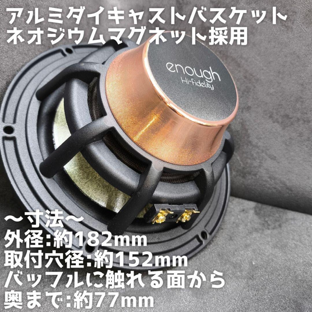 ☆グラフェン振動板7インチ ミッドバス スピーカー enough EN-W7SQ
