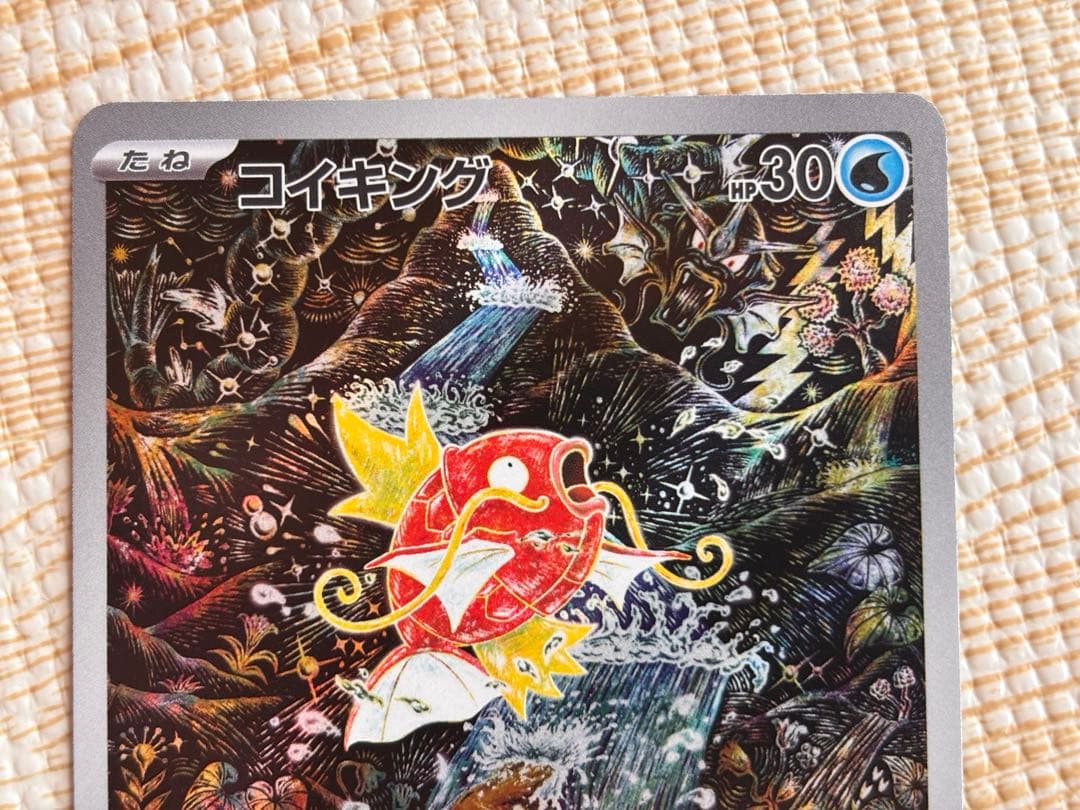 美品コイキング AR 白かけなし