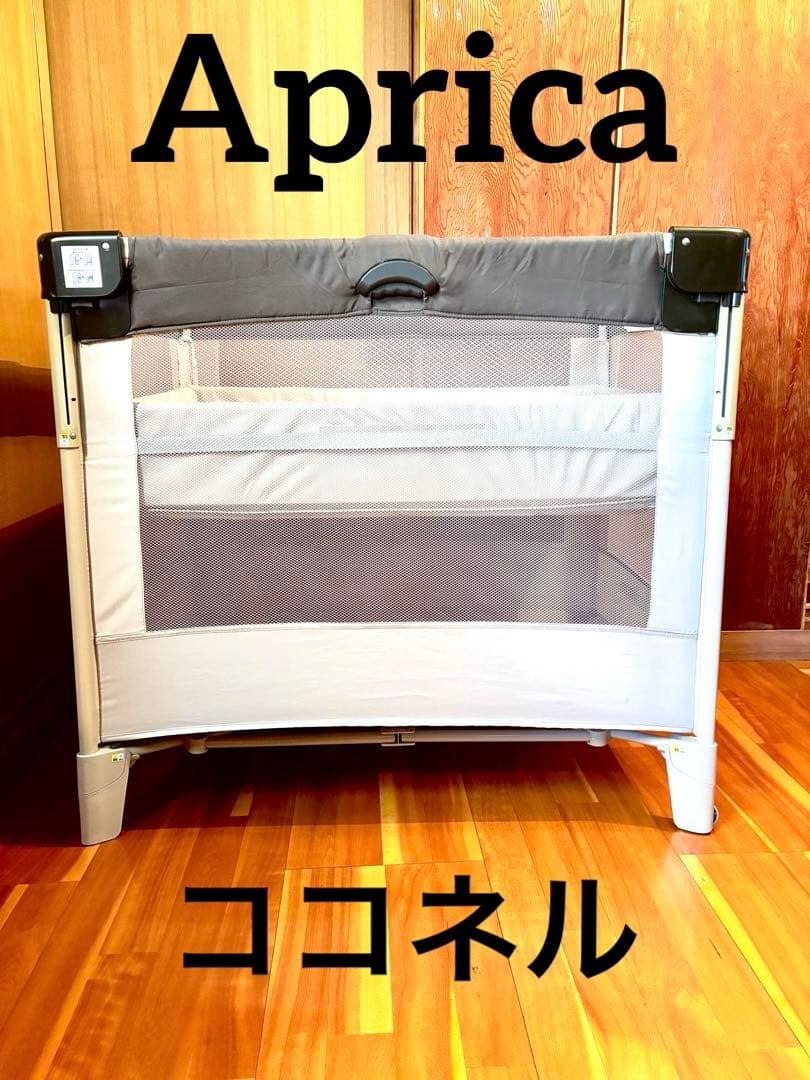 Aprica ベビーベッド ココネル 折りたたみ収納可