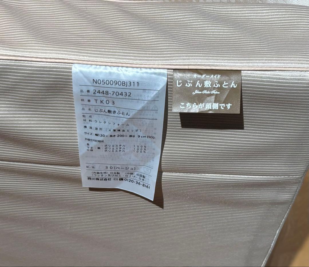 じぶん敷きふとん/じぶんまくら正規店購入オーダーメイド/マットレスセミダブル