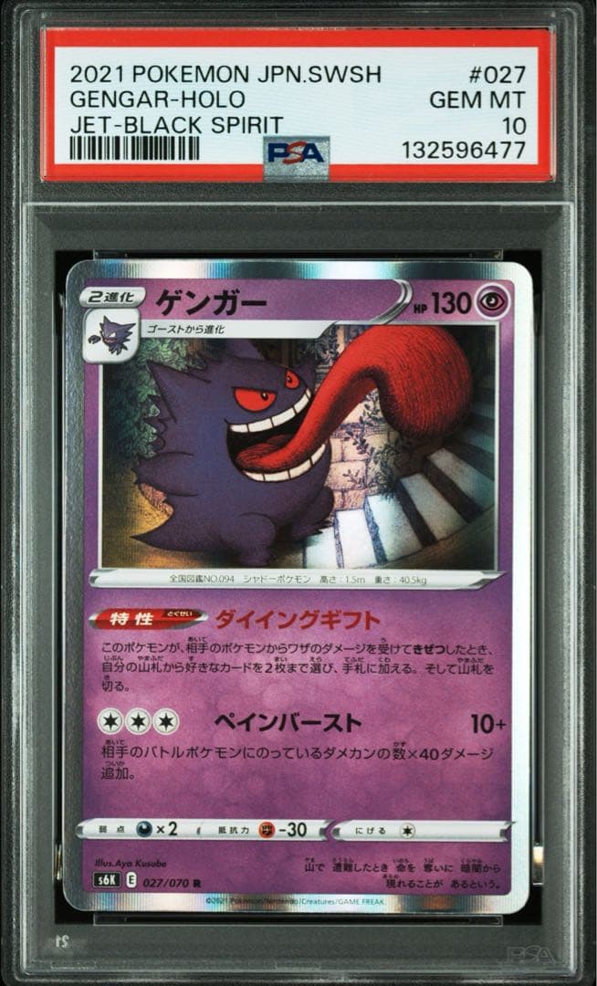 PSA10 ゲンガー 027/070 R S6K 2021