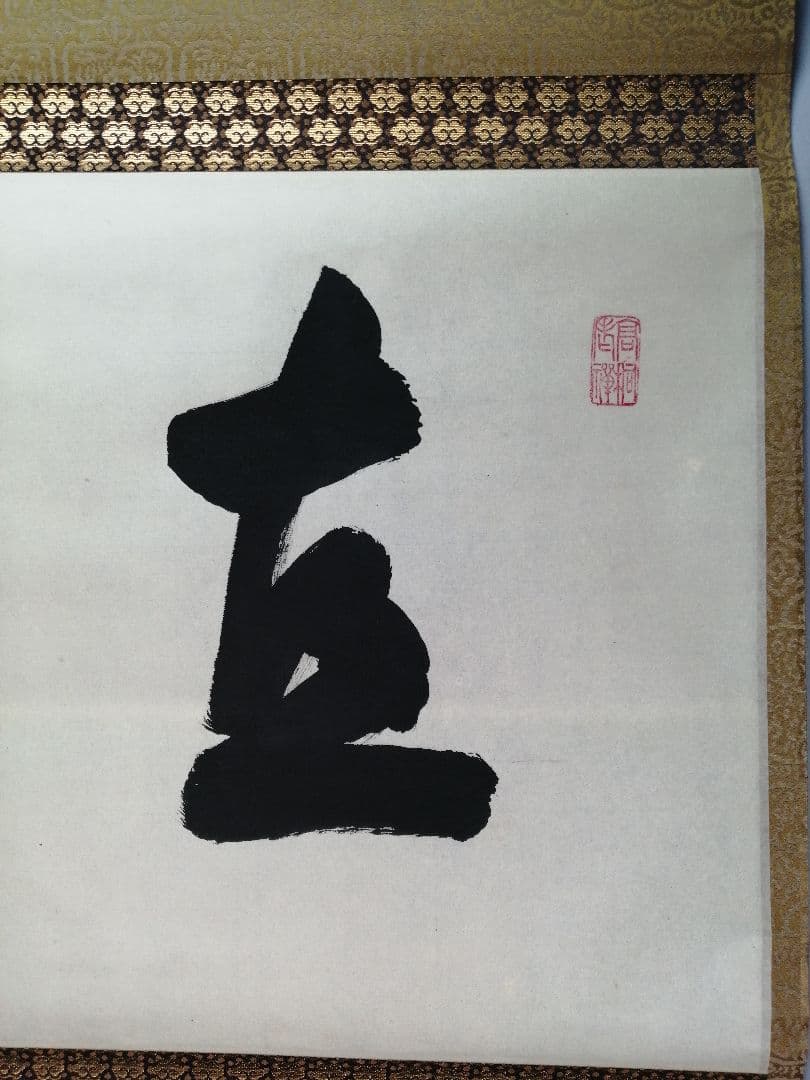 【茶道具】前大徳寺高桐院　紫野剛山和尚筆　 横物『直心』　掛軸B943