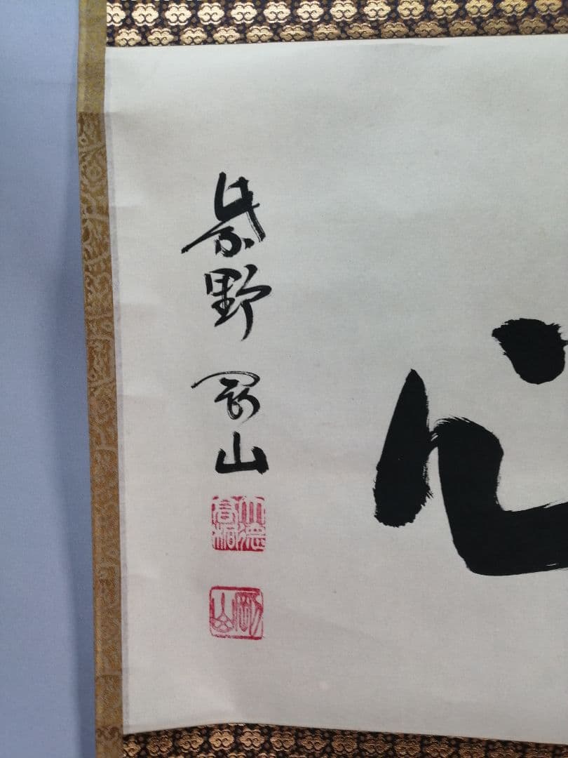 【茶道具】前大徳寺高桐院　紫野剛山和尚筆　 横物『直心』　掛軸B943