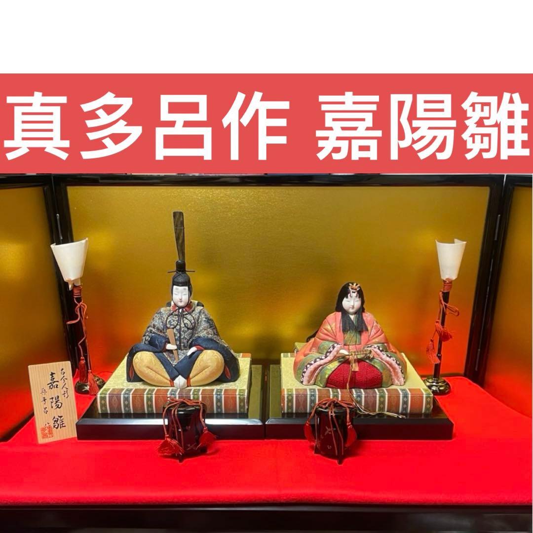 真多呂作 嘉陽雛 雛人形