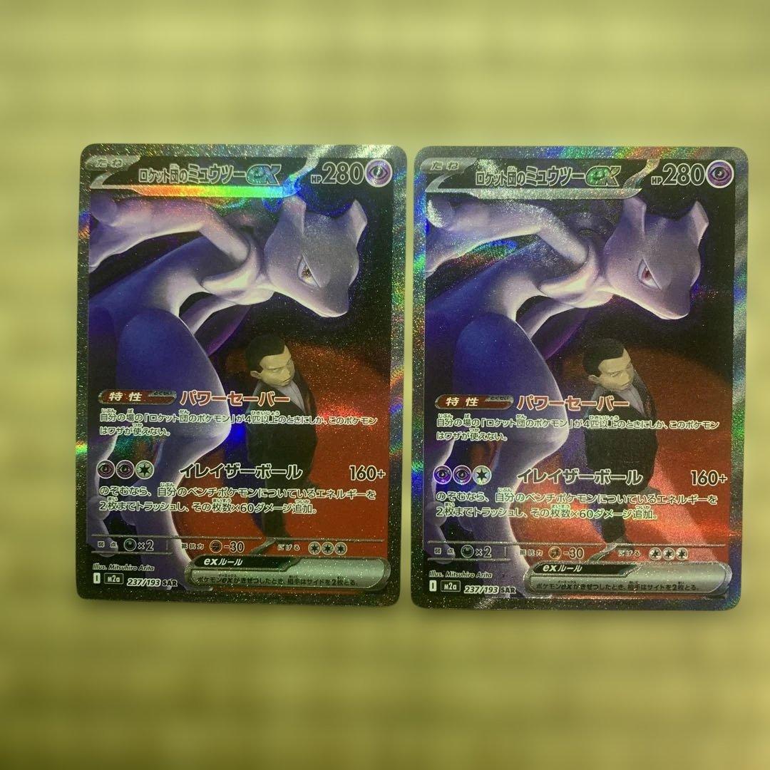 ロケット団のミュウツーex sar 2枚セット