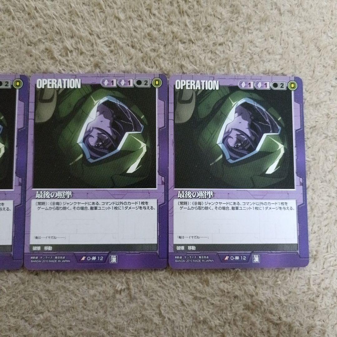 ガンダムウォー　最後の照準　3枚セット