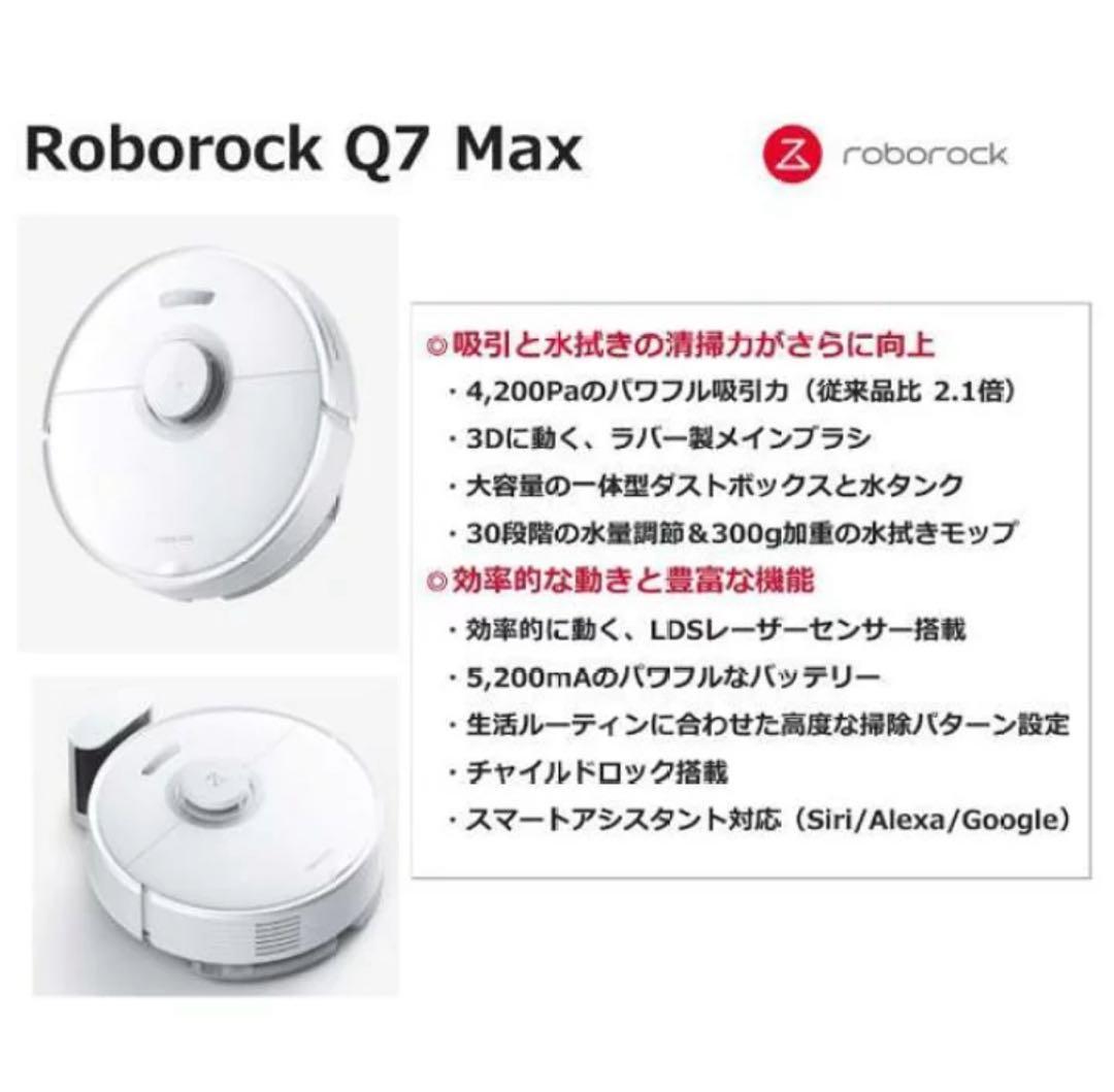 Roborock Q7 Max ロボット掃除機本体【値下中】