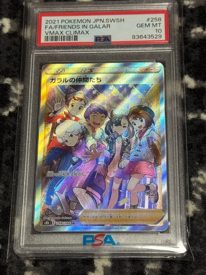 ガラルの仲間たちsr PSA10