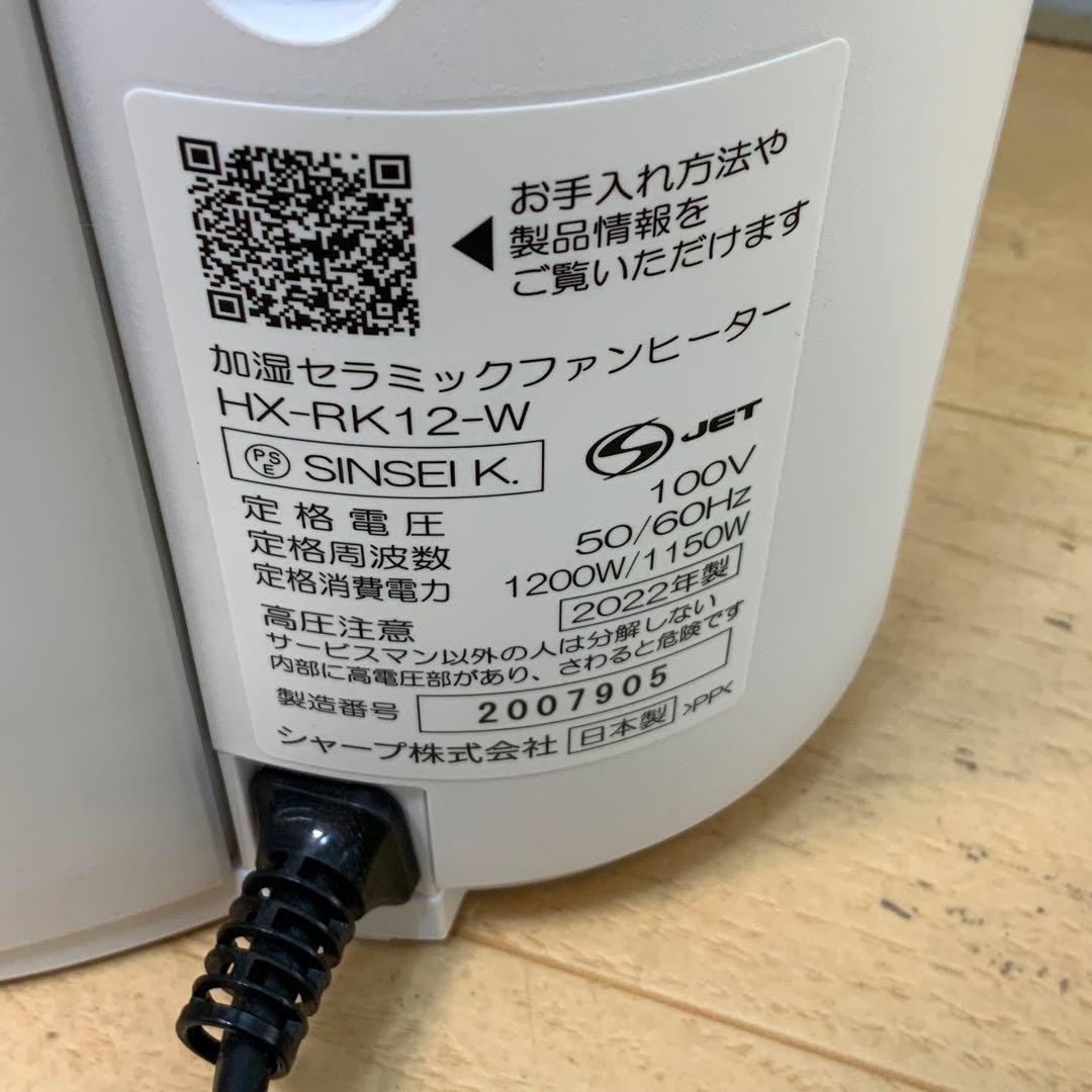 シャープ　セラミックファンヒーター HX-RK12 2022年製