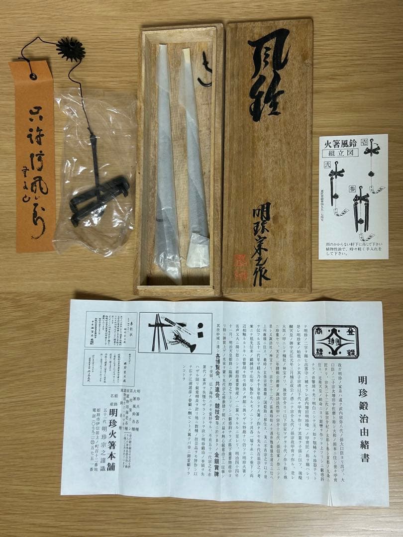 51代明珍宗之作★火箸風鈴★日本伝統工芸品