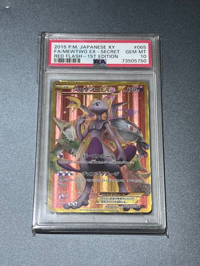 ミュウツーex ur 065/059赤い閃光 PSA10 ポケカ　ポケモンカード