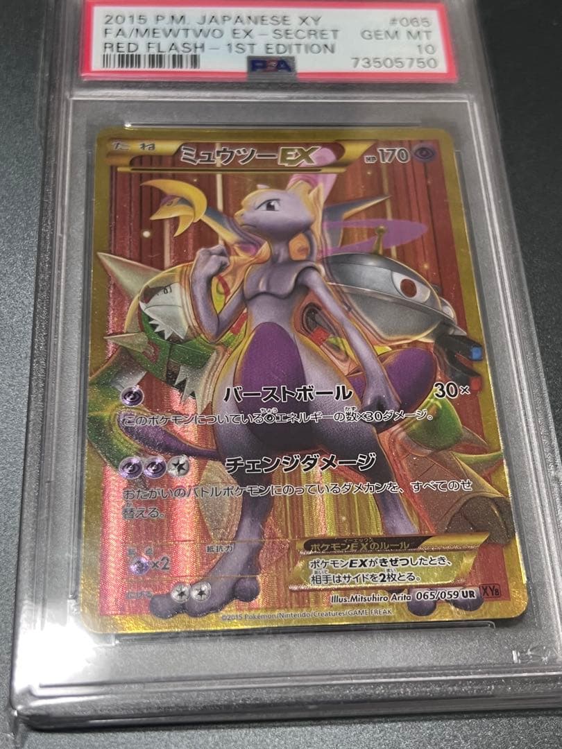 ミュウツーex ur 065/059赤い閃光 PSA10 ポケカ　ポケモンカード