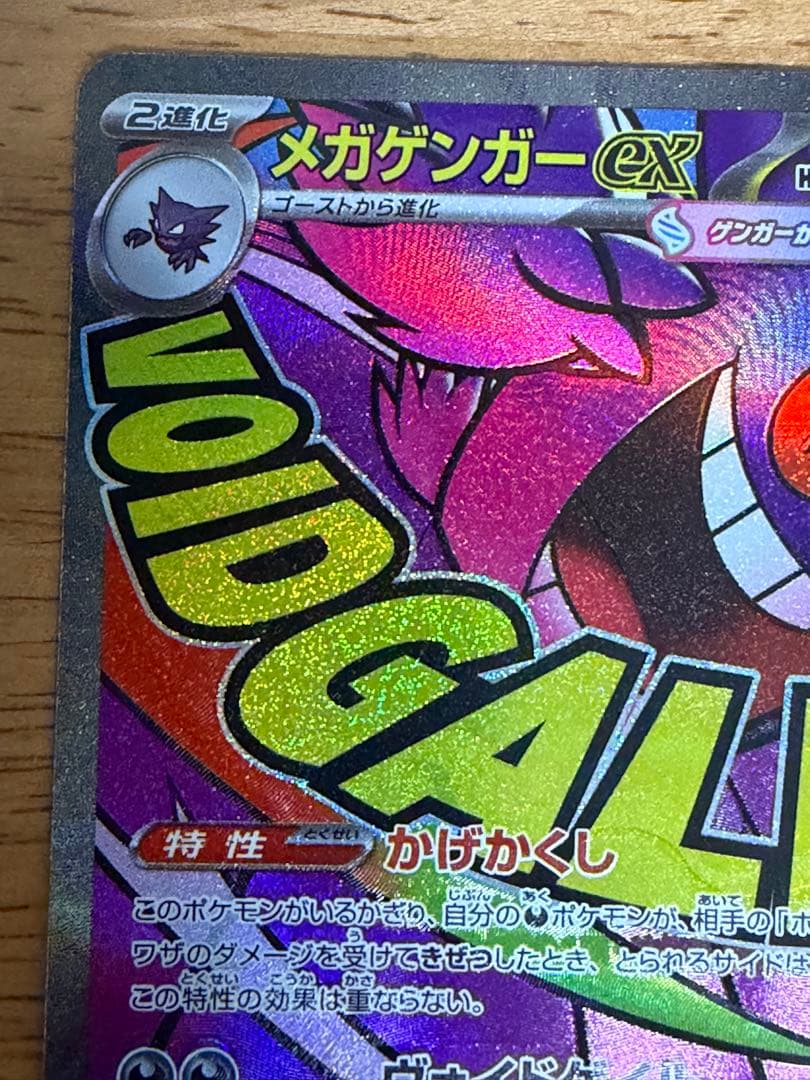 メガゲンガーex MA 230/193 中国語箔押しエラー