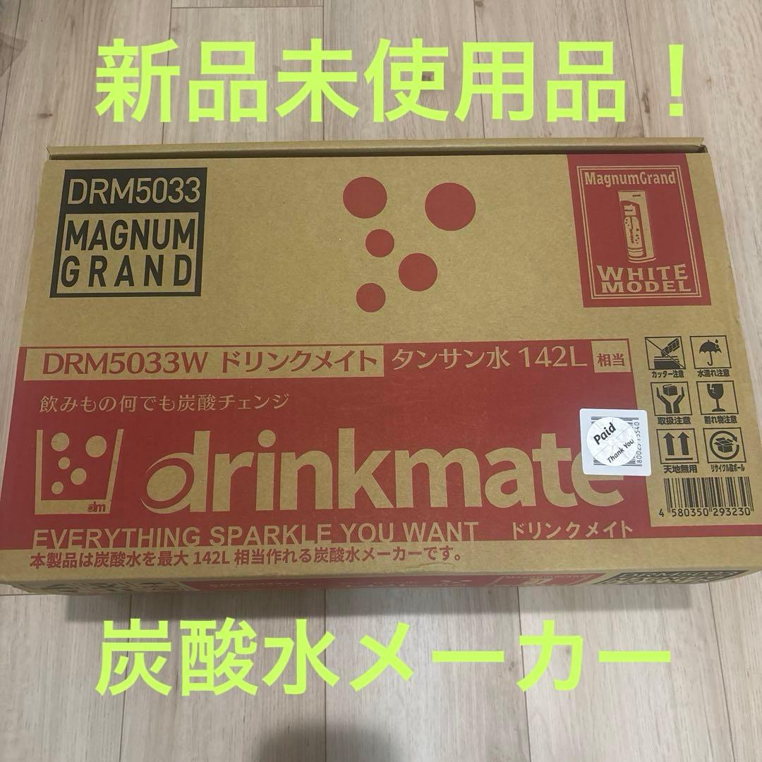 新品未使用！炭酸水メーカー　ドリンクメイト DRM5033