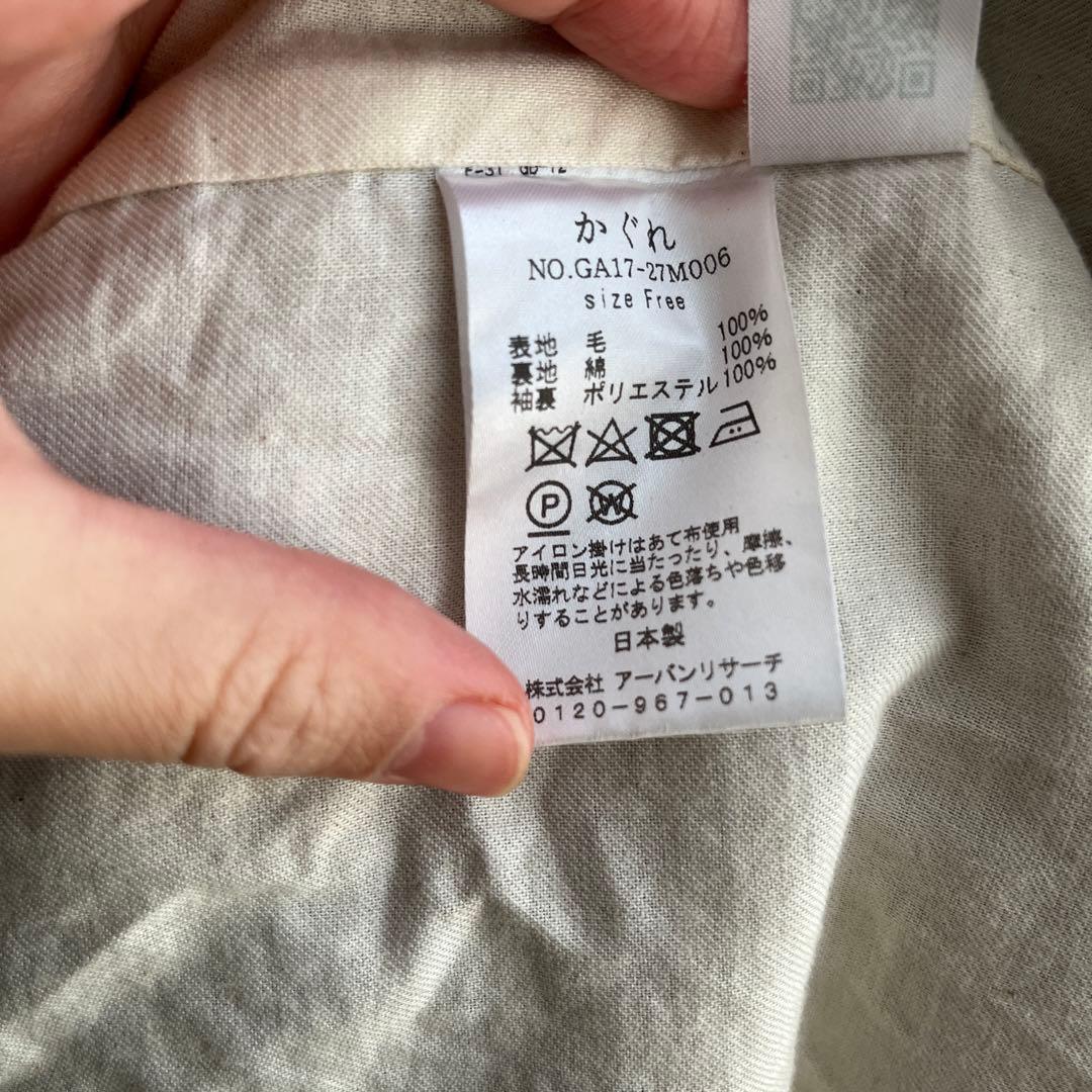 【訳あり】かぐれ　ウールコート