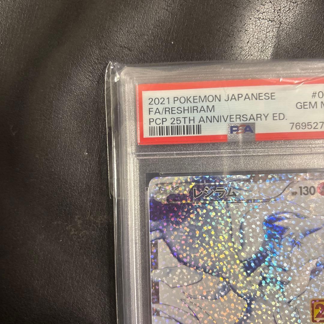 ポケモンカード FA/レシラム 25周年記念 PSA10