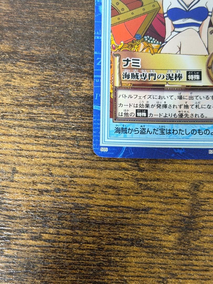 S05 海賊専門の泥棒猫　ワンピース　ハイパーバトル　ナミ