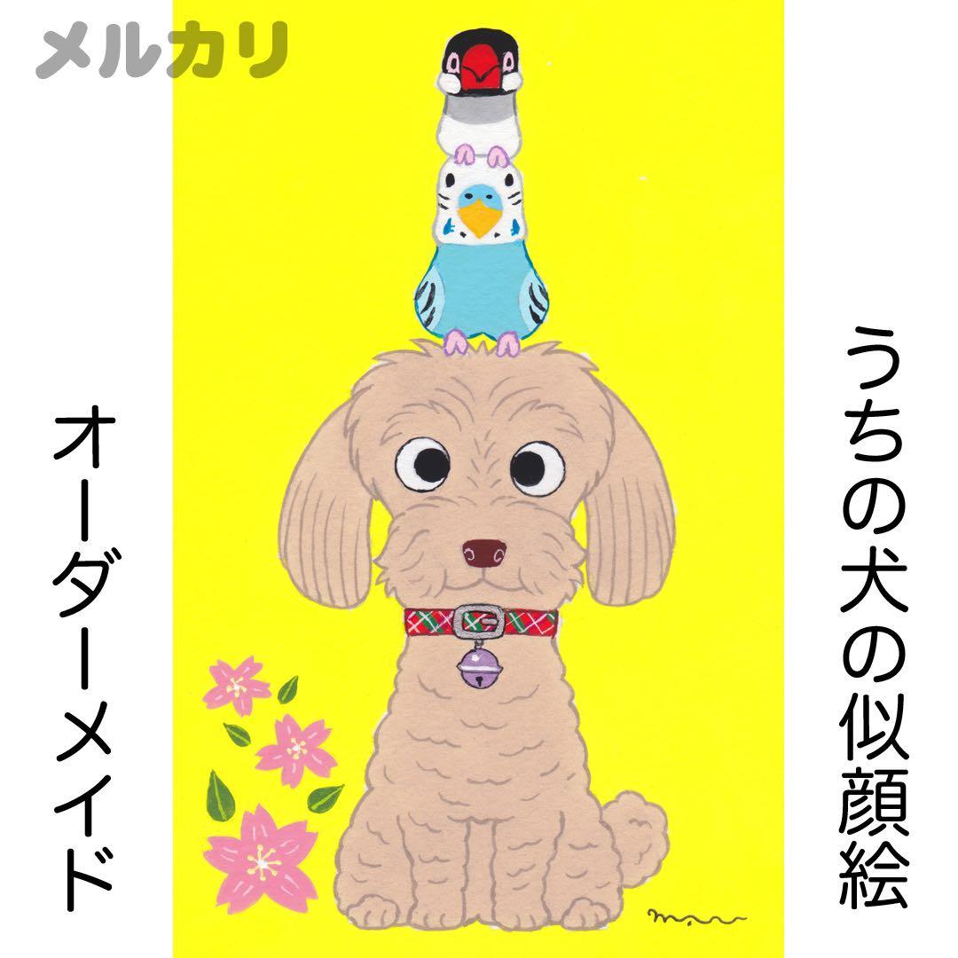 花子さまオーダー 似顔絵「うちの犬」