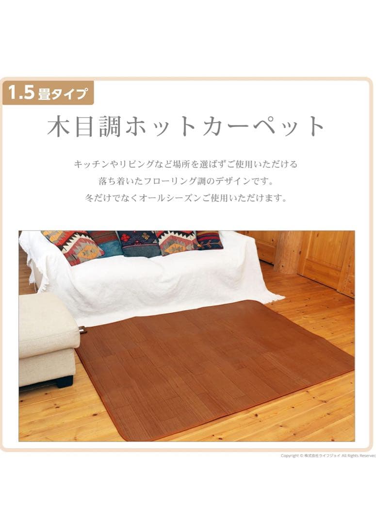 LIFEJOY 木目調ホットカーペット 1.5畳用