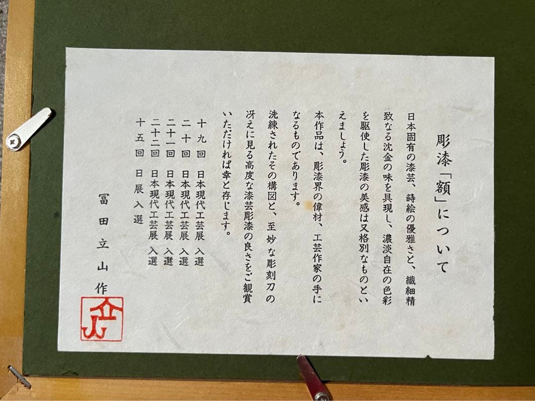 華麗な漆芸　伝統工芸品　越前塗　沈金日展作家　冨田立山　漆絵