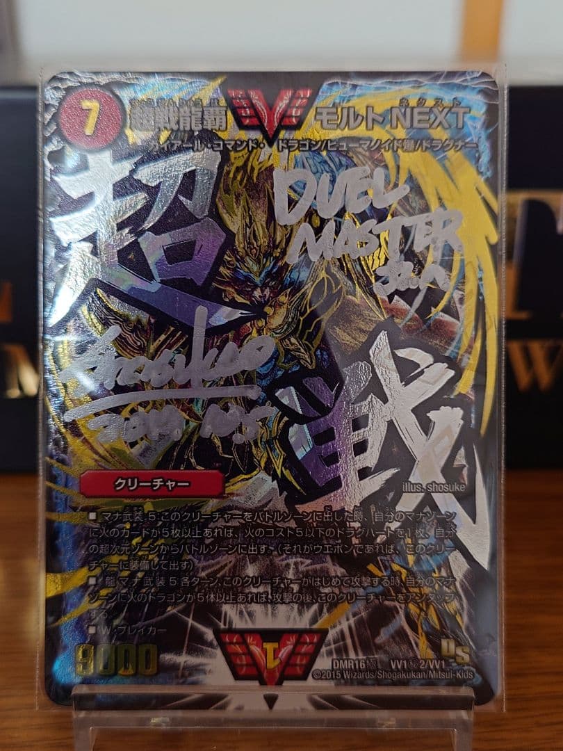 デュエルマスターズ 超戦龍覇 モルトNEXT 文字シク サイン入り