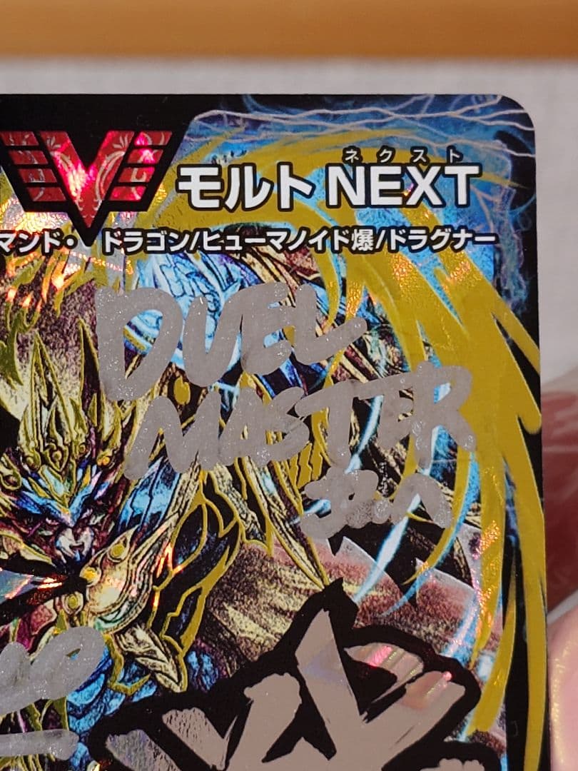 デュエルマスターズ 超戦龍覇 モルトNEXT 文字シク サイン入り