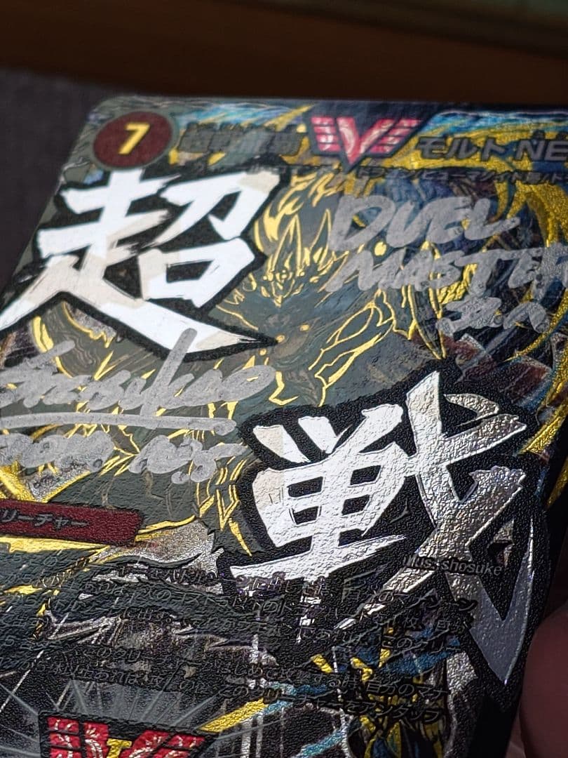 デュエルマスターズ 超戦龍覇 モルトNEXT 文字シク サイン入り