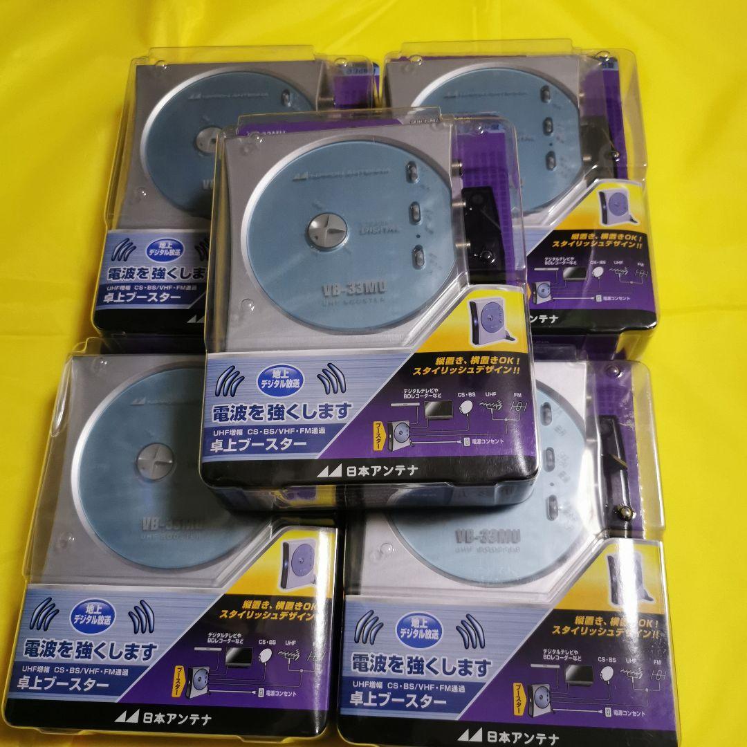 日本アンテナ UHFブースター VB-33MU 5つセット