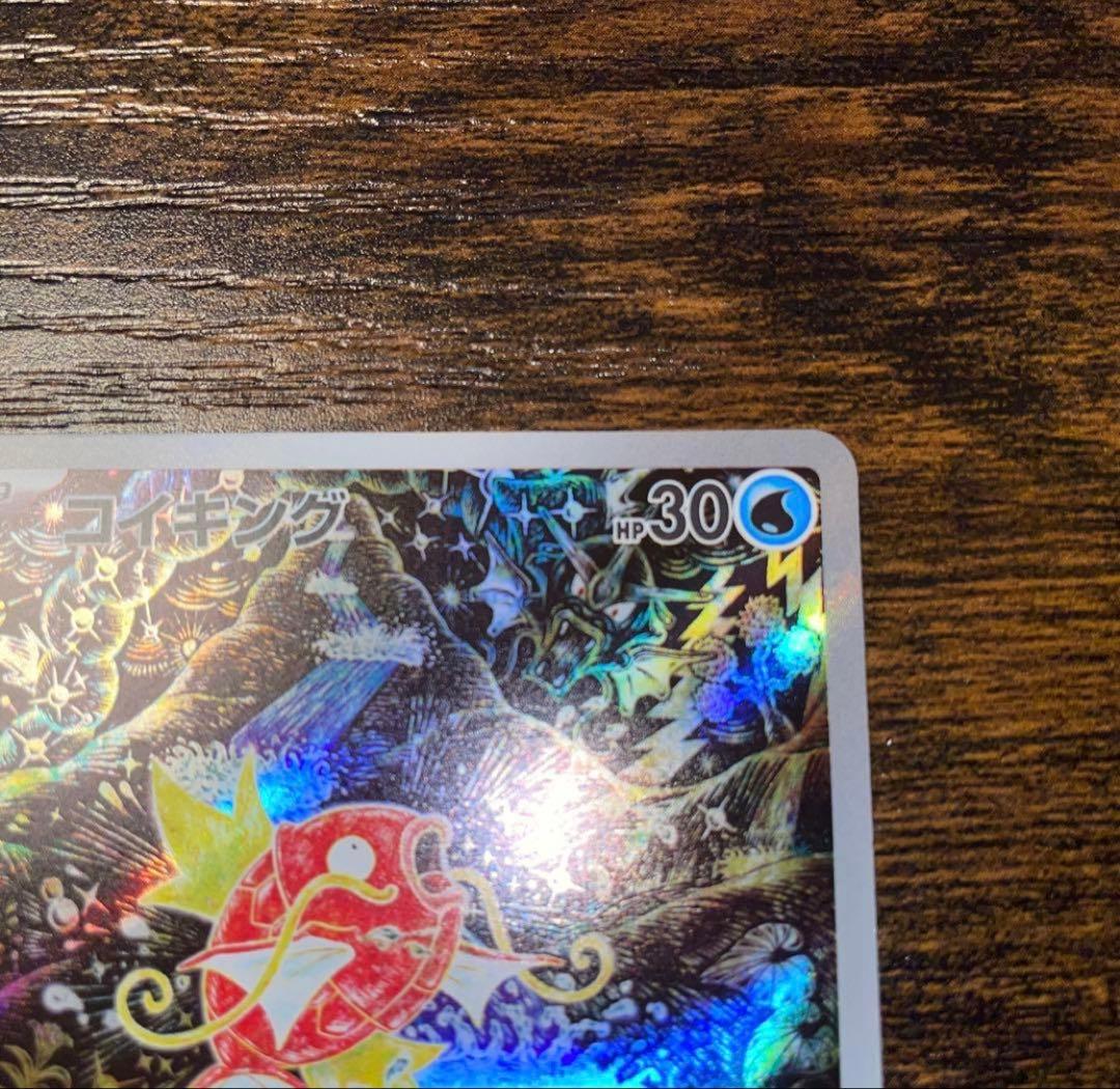 コイキングAR 1枚