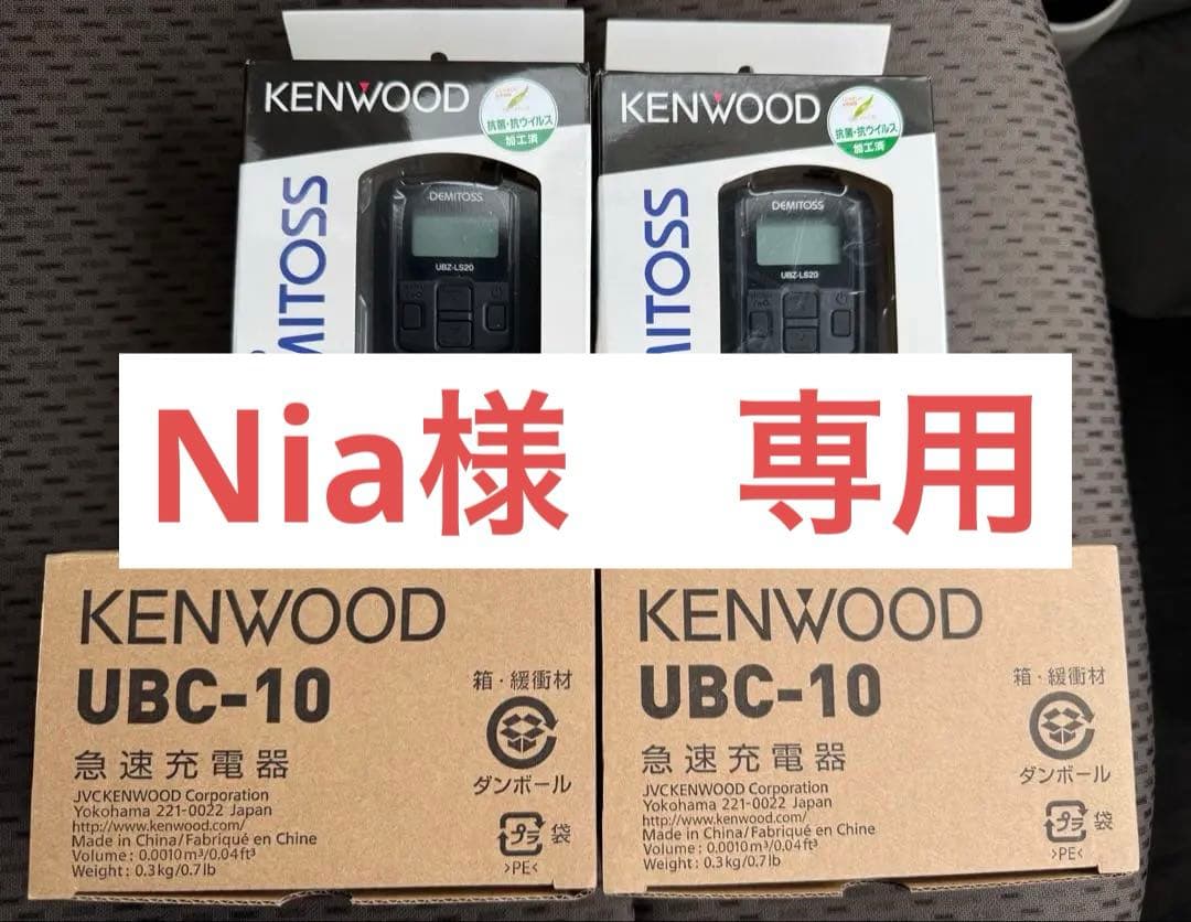 ケンウッド 特定小電力トランシーバー UBZ-LS20 急速充電器セット