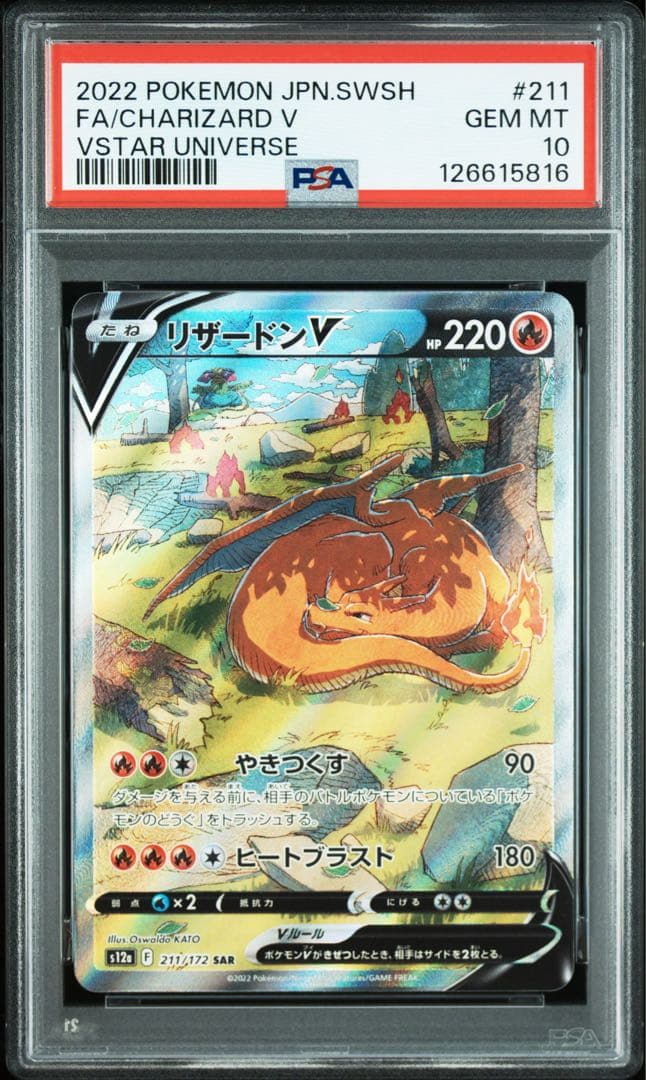 【PSA10】リザードンV sar 211/172