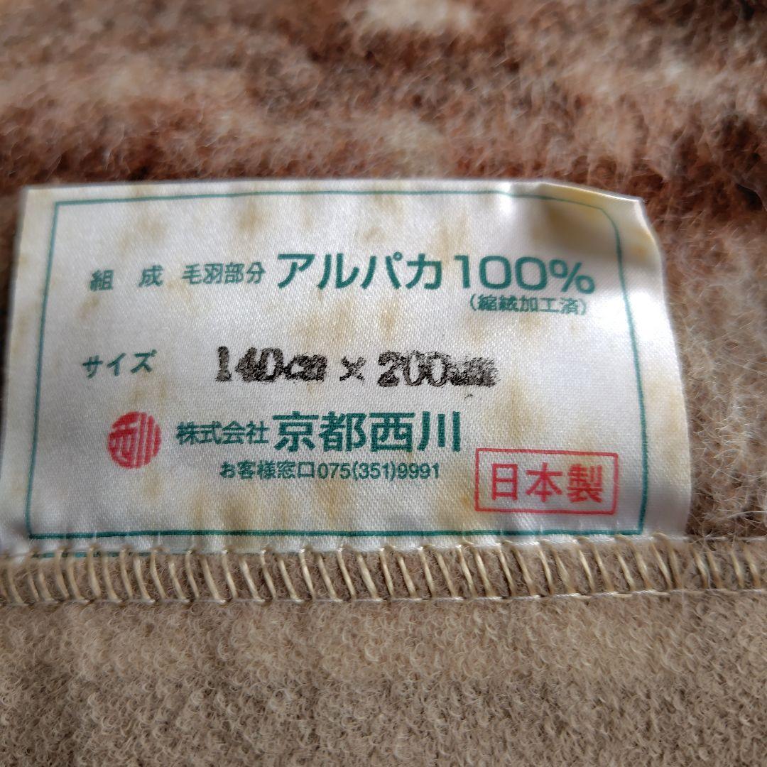 京都西川。アルパカ100%毛布 新品未使用品、実家保管品。購入時期不明