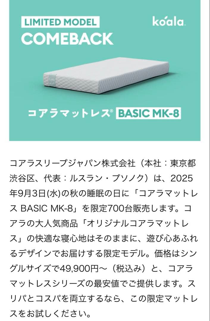 コアラマットレス BASIC MK-8 限定モデル シングル