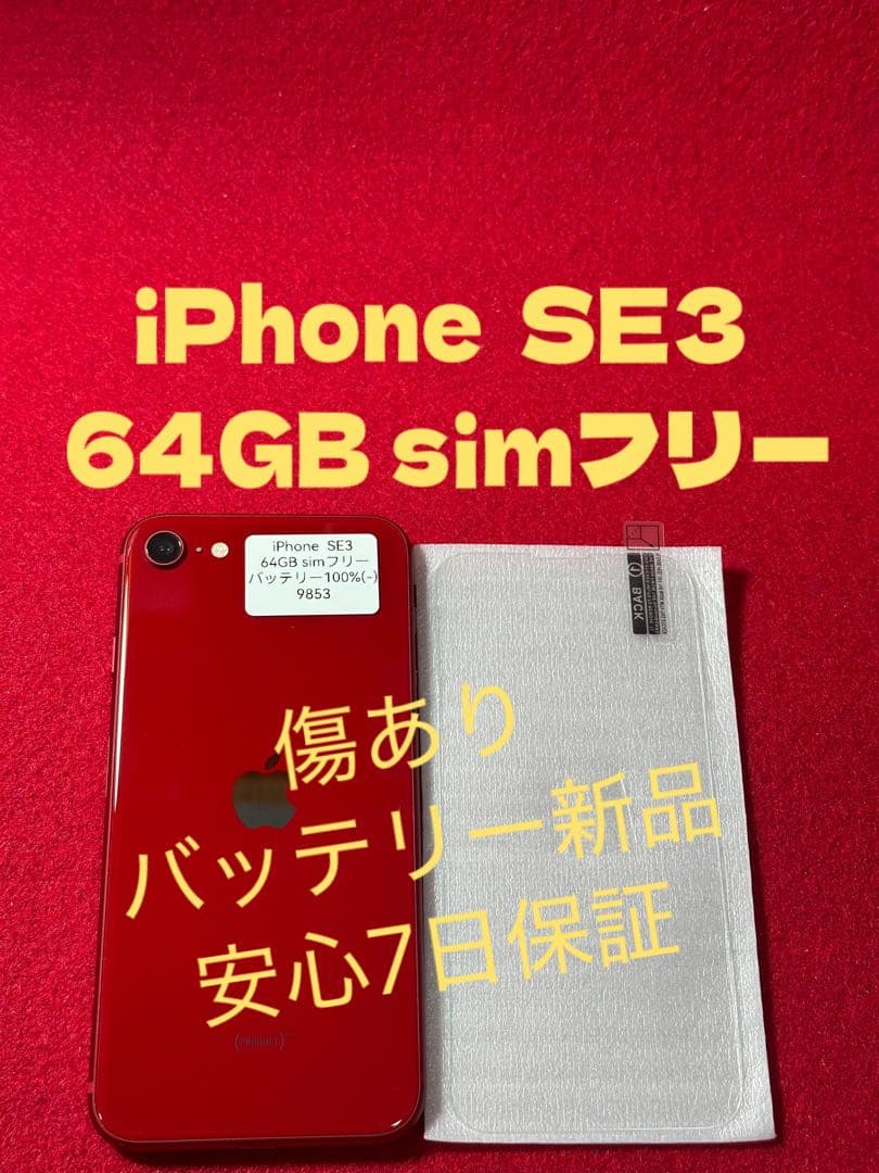 【9853】iPhone SE3第3世代レッド 64GB simフリー