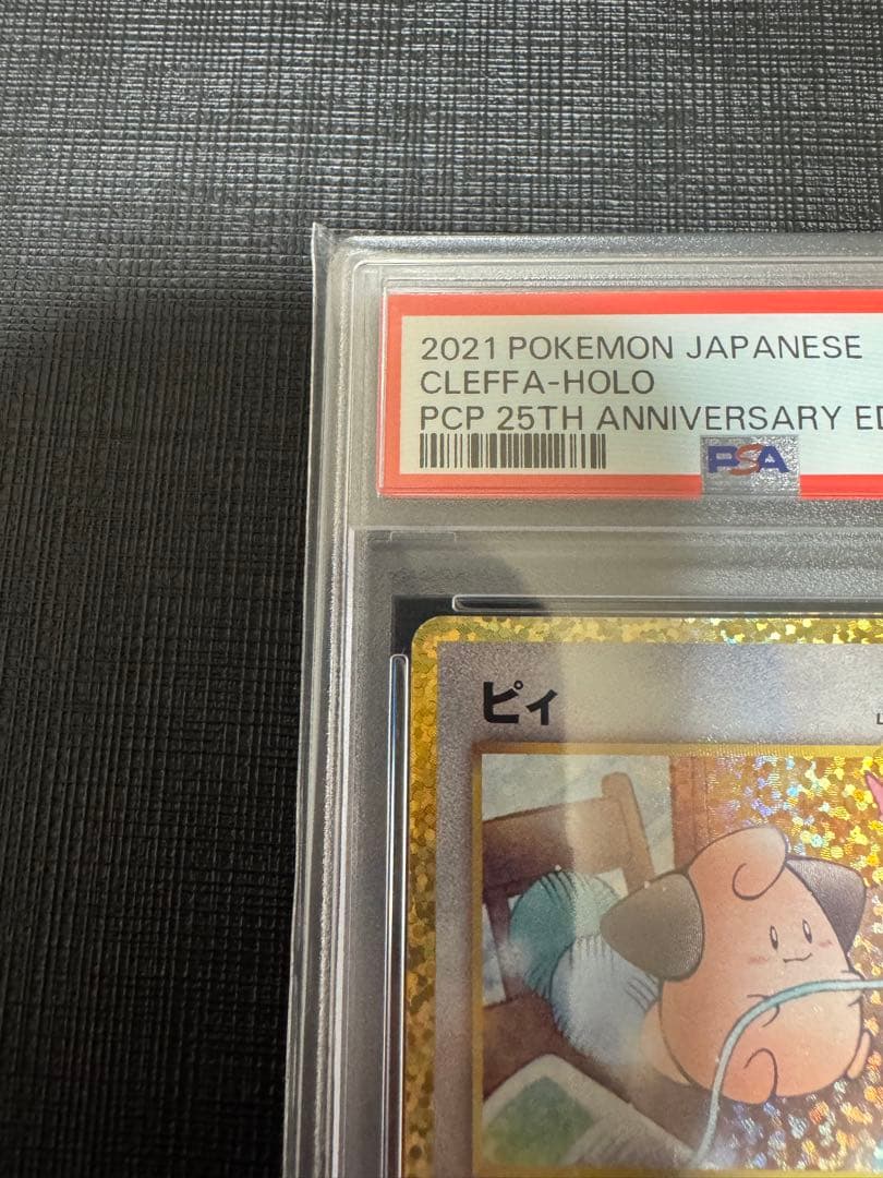 高騰中【PSA10】ピィ 25th 009/025 プロモ