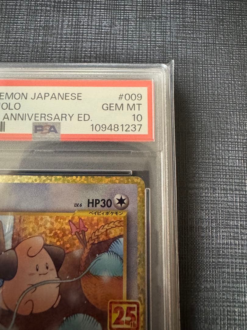 高騰中【PSA10】ピィ 25th 009/025 プロモ