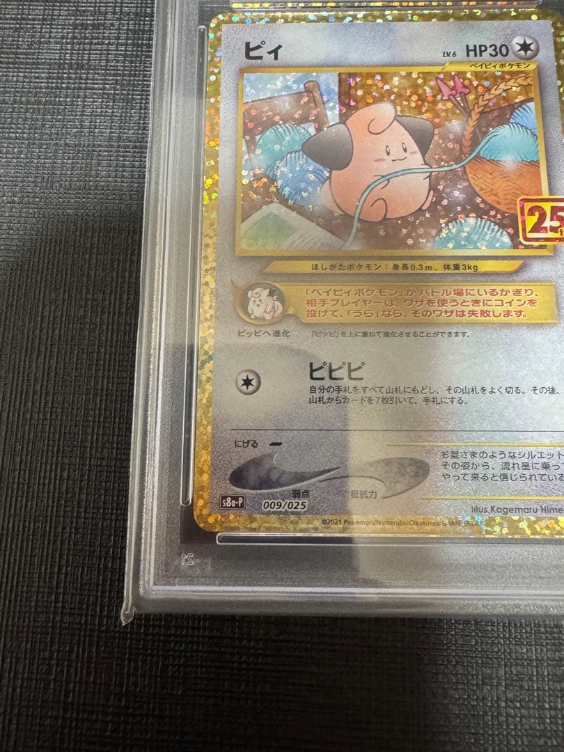 高騰中【PSA10】ピィ 25th 009/025 プロモ