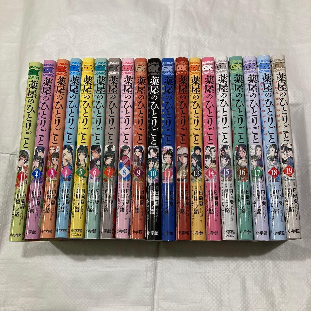 薬屋のひとりごと　１巻〜１９巻